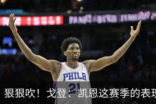 狠狠吹！戈登：凯恩这赛季的表现，仅次于史上最伟大的球员梅西