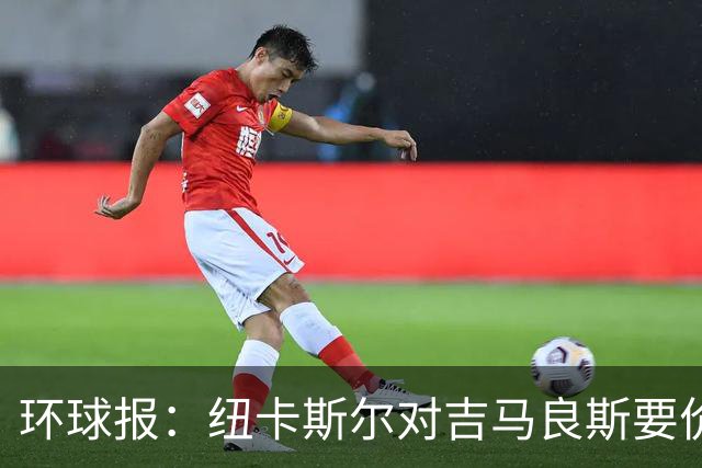 环球报：纽卡斯尔对吉马良斯要价9000万英镑 阿森纳仍需提高报价