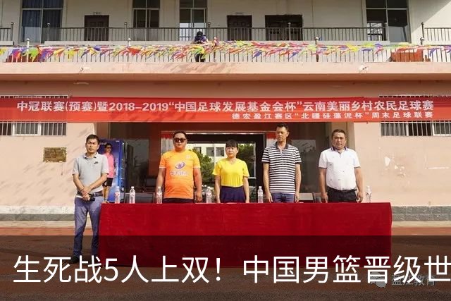生死战5人上双！中国男篮晋级世预赛第二阶段