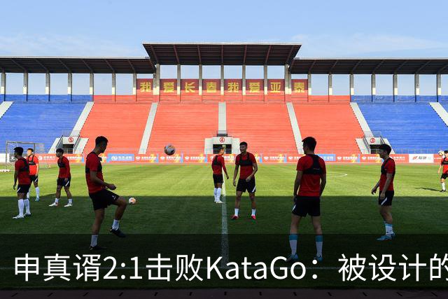 申真谞2:1击败KataGo：被设计的胜利难解围棋未来