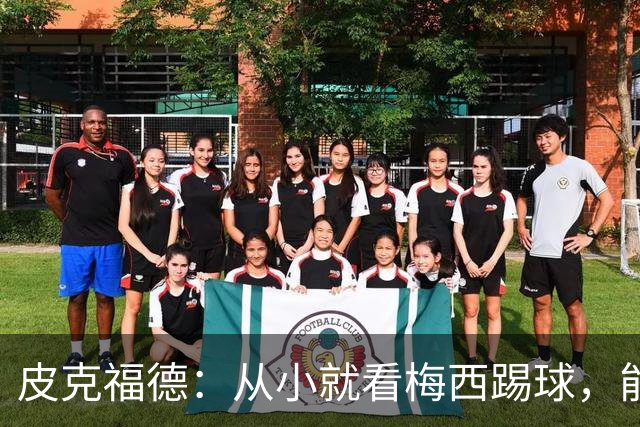 皮克福德：从小就看梅西踢球，能和他交手很棒；我们不能只盯着他