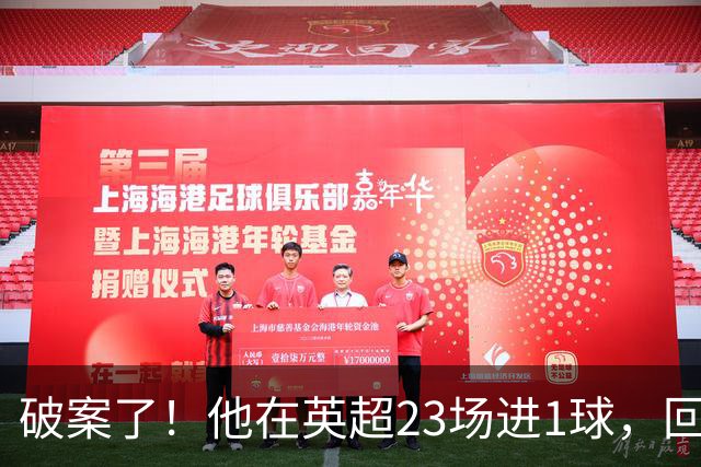 破案了！他在英超23场进1球，回巴西就梅开二度，原因找到了
