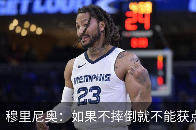穆里尼奥：如果不摔倒就不能获点球 我将让球员跳水