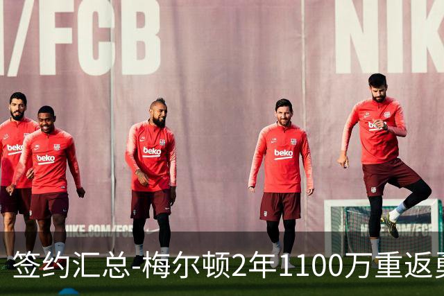 签约汇总-梅尔顿2年1100万重返勇士 哈里斯加盟马刺