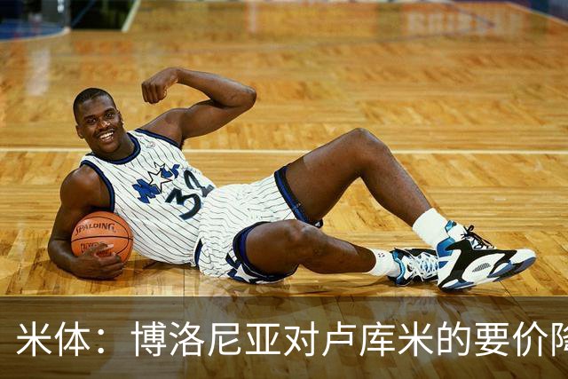 米体：博洛尼亚对卢库米的要价降至2500万欧，米兰介入和尤文竞争