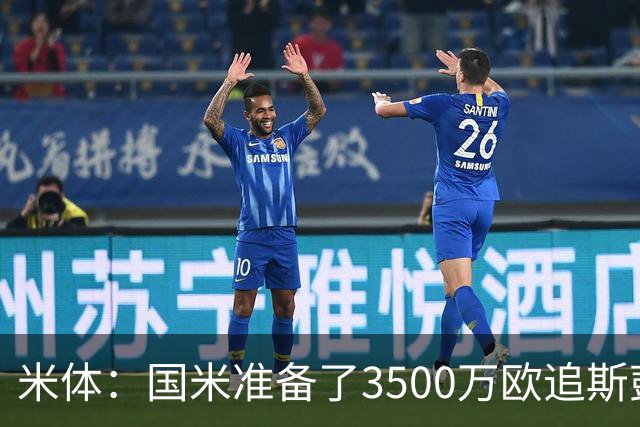 米体：国米准备了3500万欧追斯彭斯；斯通斯依旧在引援名单上