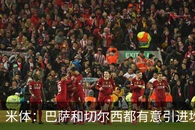 米体：巴萨和切尔西都有意引进坎比亚索，尤文要价4000万欧元