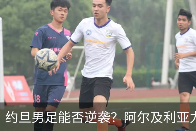 约旦男足能否逆袭？阿尔及利亚力求全力以赴进攻！