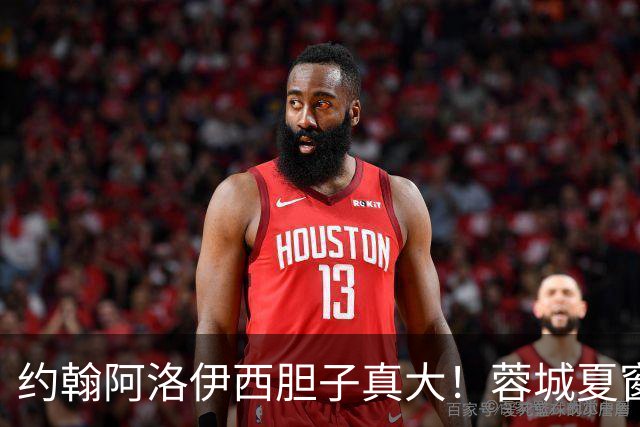 约翰阿洛伊西胆子真大！蓉城夏窗唯一新援，却无缘本轮足协杯名单