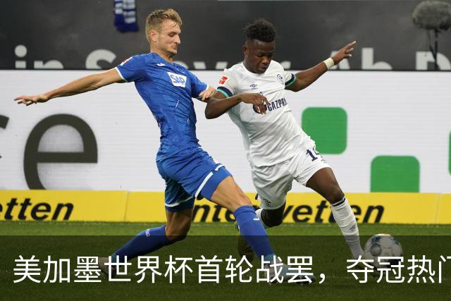 美加墨世界杯首轮战罢，夺冠热门西班牙“爆冷”，法国反超成为最大热门