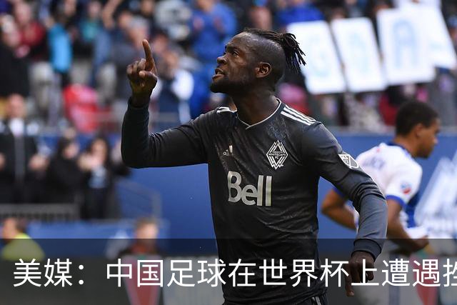 美媒：中国足球在世界杯上遭遇挫折 但希望正在重新燃起
