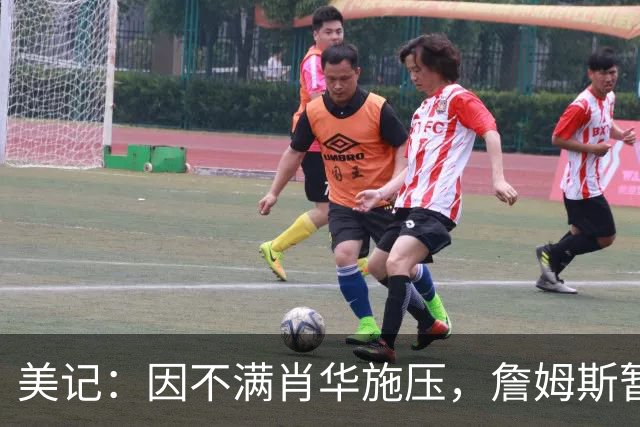 美记：因不满肖华施压，詹姆斯暂缓公布下一站的决定！