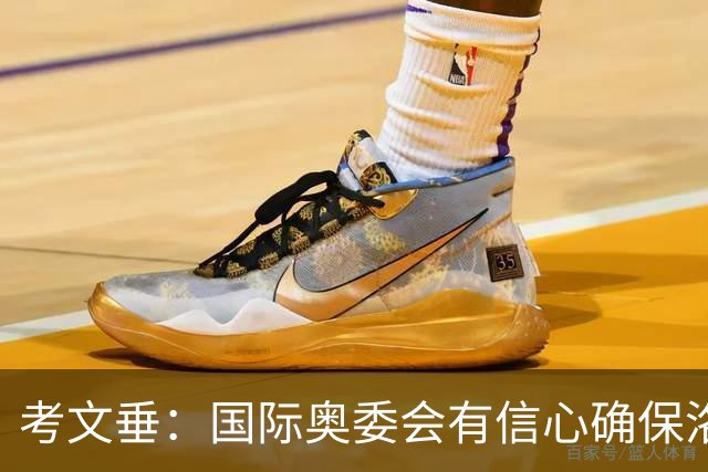 考文垂：国际奥委会有信心确保洛杉矶奥运会顺利举办