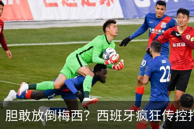 胆敢放倒梅西？西班牙疯狂传控打懵阿根廷，费兰托雷斯一击制胜