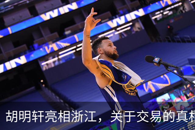 胡明轩亮相浙江，关于交易的真相揭秘