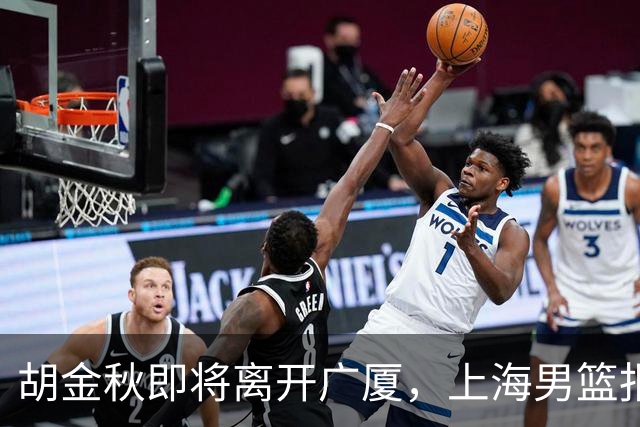 胡金秋即将离开广厦，上海男篮报价最高迎来新下家