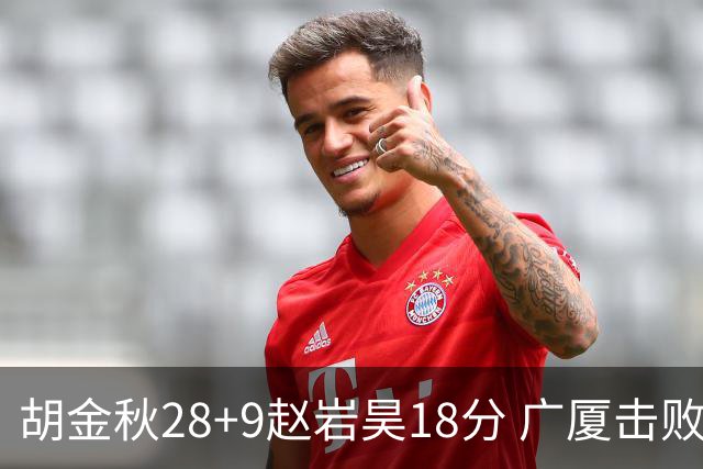 胡金秋28+9赵岩昊18分 广厦击败深圳取2连胜