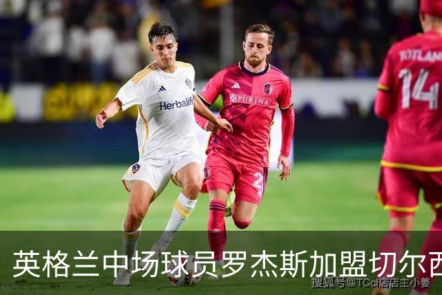 英格兰中场球员罗杰斯加盟切尔西