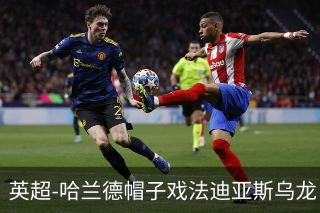 英超-哈兰德帽子戏法迪亚斯乌龙 曼城3-1西汉姆