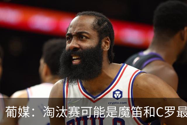 葡媒：淘汰赛可能是魔笛和C罗最后的巅峰对决，魔笛从未赢过C罗