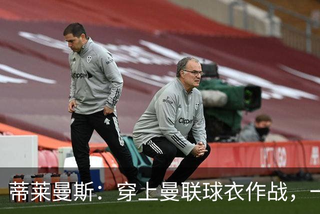 蒂莱曼斯：穿上曼联球衣作战，一定是独一无二的体验，我无比向往