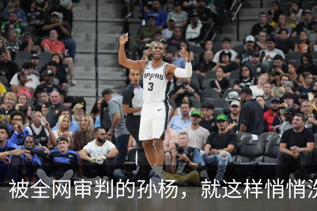 被全网审判的孙杨，就这样悄悄洗白了