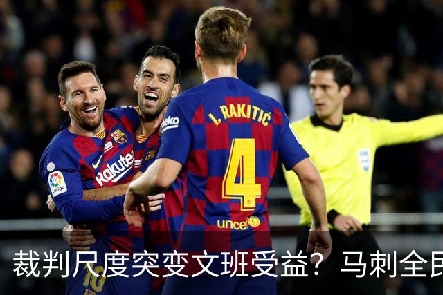 裁判尺度突变文班受益？马刺全民皆兵抢回一胜