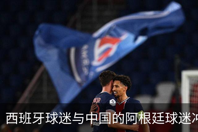 西班牙球迷与中国的阿根廷球迷冲突后发文：继续酸，我们纵情庆祝