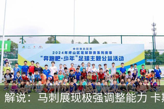 解说：马刺展现极强调整能力 卡斯尔与福克斯完成救赎