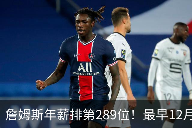 詹姆斯年薪排第289位！最早12月16日再换队：可额外获得58万美元