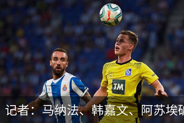 记者：马纳法、韩嘉文、阿苏埃破门，申花教学赛3-1上海泽天