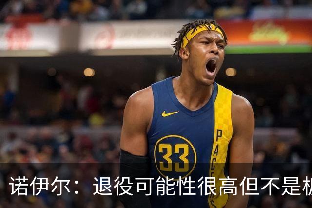 诺伊尔：退役可能性很高但不是板上钉钉；拜仁有拿欧冠的实力