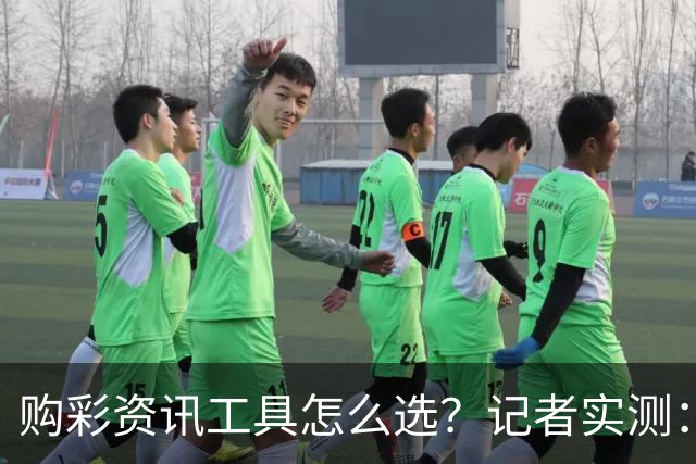 购彩资讯工具怎么选？记者实测：官方授权是首要标准