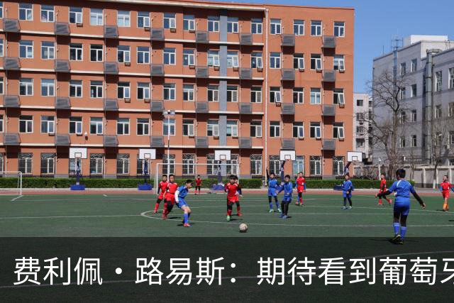 费利佩·路易斯：期待看到葡萄牙新帅展示他的足球，我曾向他请教