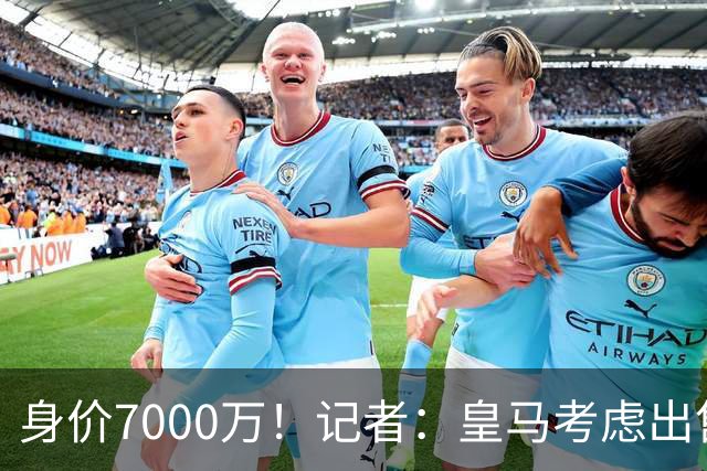 身价7000万！记者：皇马考虑出售楚阿梅尼，曼联已表达强烈兴趣