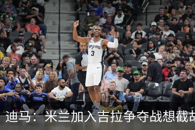 迪马：米兰加入吉拉争夺战想截胡那不勒斯，拉齐奥要价3000万欧