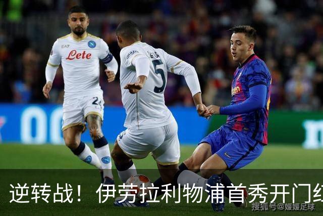 逆转战！伊劳拉利物浦首秀开门红， 4-2桑德兰索博传射基耶萨建功
