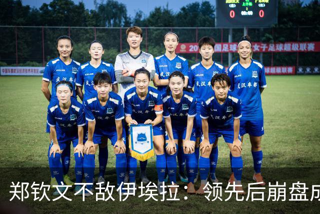 郑钦文不敌伊埃拉：领先后崩盘成常态？心理问题还是技术问题？