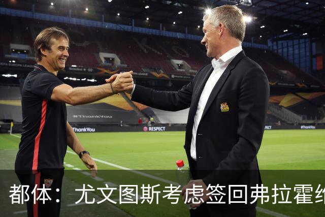 都体：尤文图斯考虑签回弗拉霍维奇，但球员的要求必须有明显下调