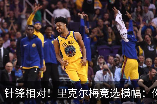 针锋相对！里克尔梅竞选横幅：你将如何选择？皇马不能被出售！