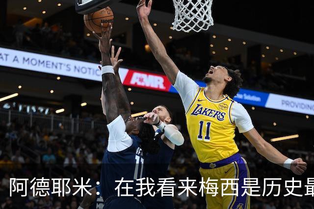 阿德耶米：在我看来梅西是历史最佳 小罗将街头足球带到职业赛场