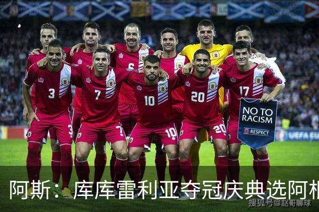 阿斯：库库雷利亚夺冠庆典选阿根廷歌曲 阿媒不满认为这是在嘲讽