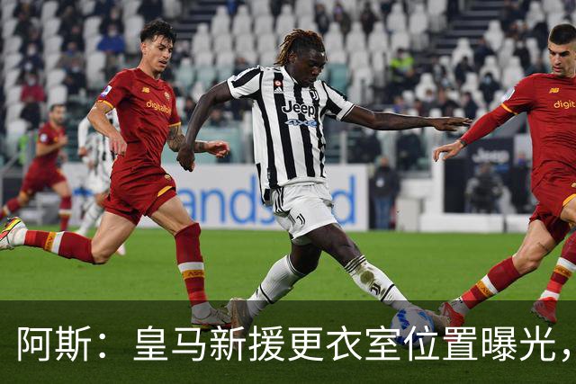 阿斯：皇马新援更衣室位置曝光，库库2号邓弗里斯20号B席19号