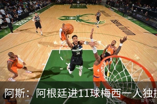 阿斯：阿根廷进11球梅西一人独揽7球，劳塔罗和小蜘蛛双双隐身
