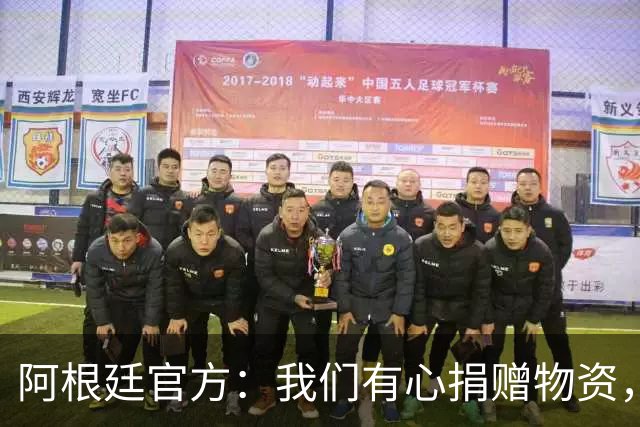 阿根廷官方：我们有心捐赠物资，回馈中国球迷支援广西洪水灾区