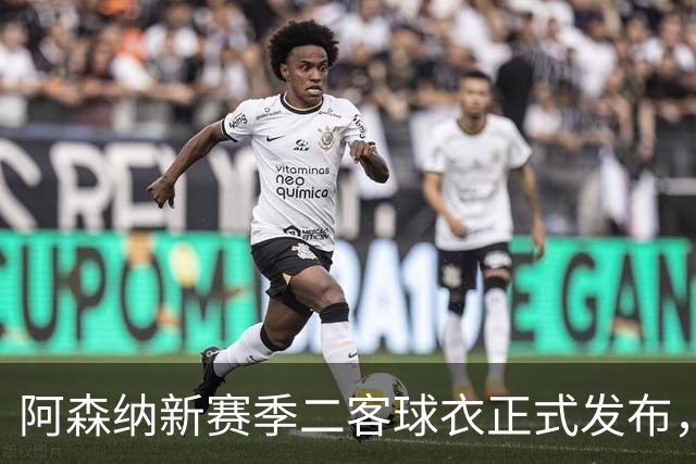 阿森纳新赛季二客球衣正式发布，黄色主色调并重新诠释闪电图案