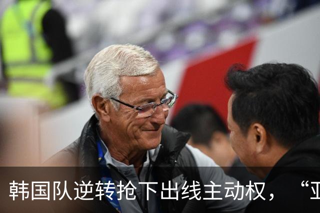 韩国队逆转抢下出线主动权，“亚洲之光”孙兴慜状态堪忧