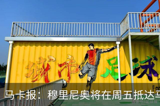 马卡报：穆里尼奥将在周五抵达马德里，带队开始季前备战