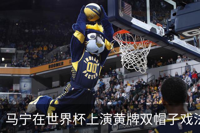 马宁在世界杯上演黄牌双帽子戏法，中国裁判组亮相世界杯！