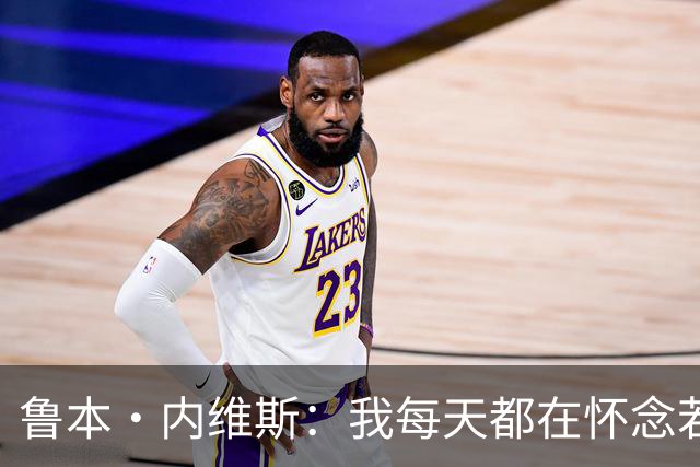 鲁本·内维斯：我每天都在怀念若塔，下一场对西班牙时会争取晋级